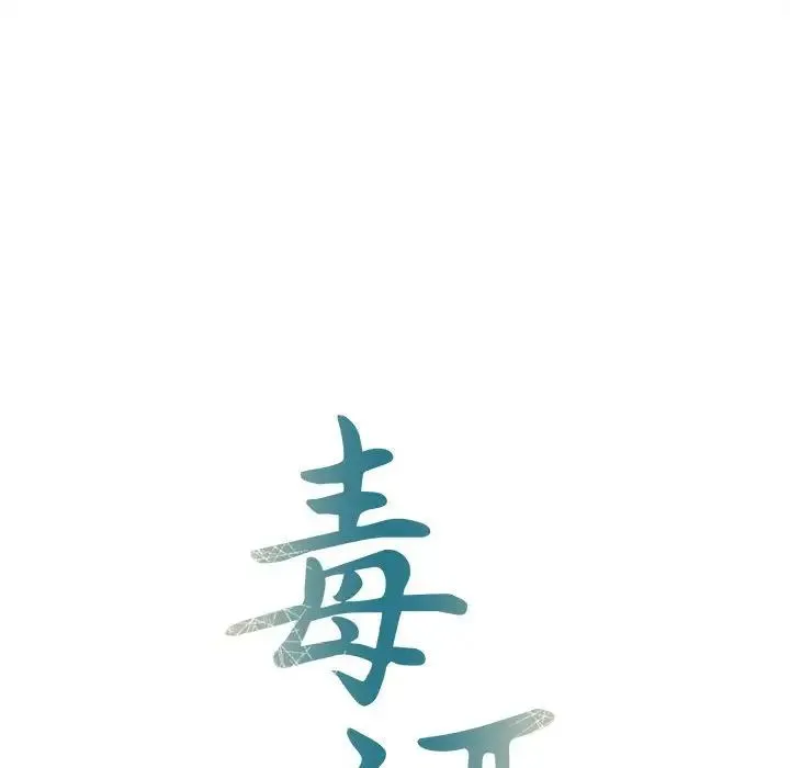 毒酒 - 第29話 - page 16