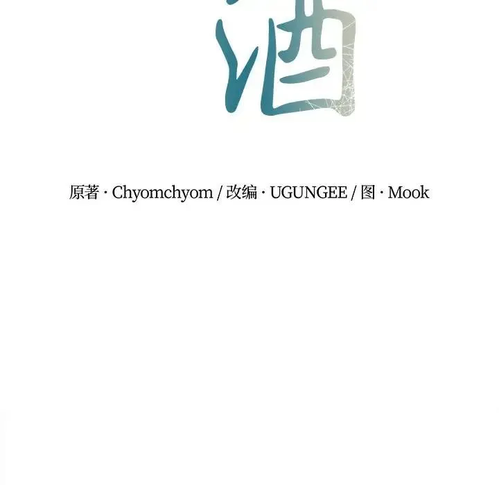 毒酒 - 第29話 - page 17
