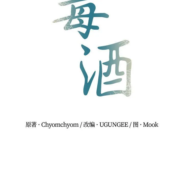 毒酒 - 第32話 - page 19