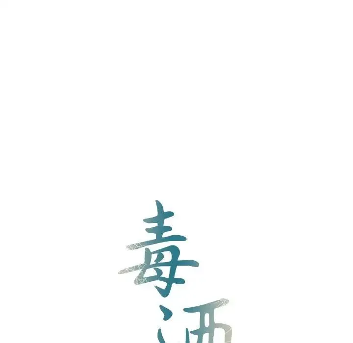 毒酒 - 第20話 - page 13