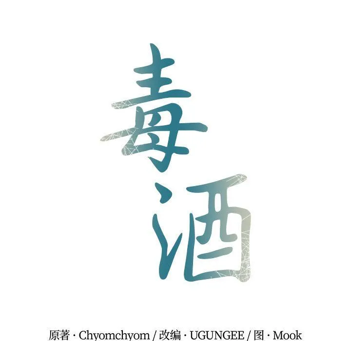 毒酒 - 第36話 - page 25