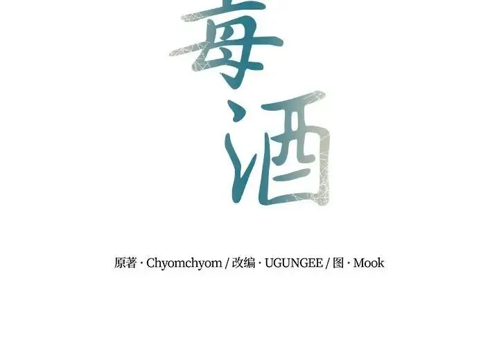 毒酒 - 第14話 - page 2