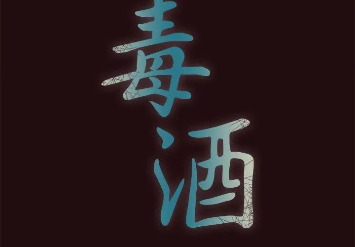 毒酒 - 第38話 - page 2
