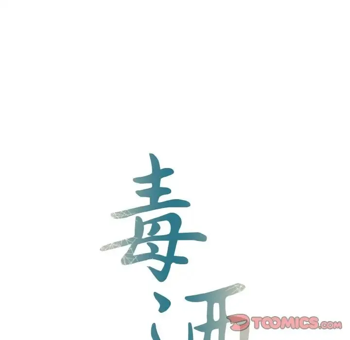 毒酒 - 第6話 - page 9