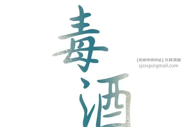 毒酒 - 第22話 - page 2