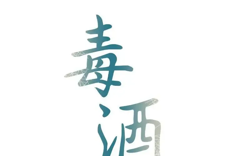 毒酒 - 第11話 - page 2