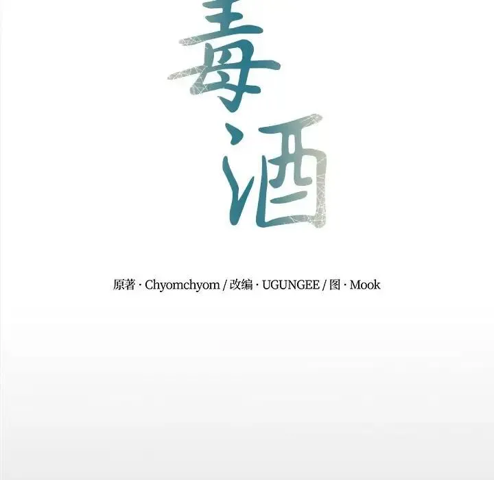 毒酒 - 第19話 - page 34