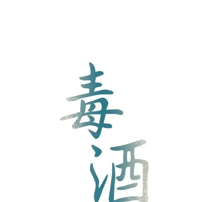 毒酒 - 第1话 - page 18