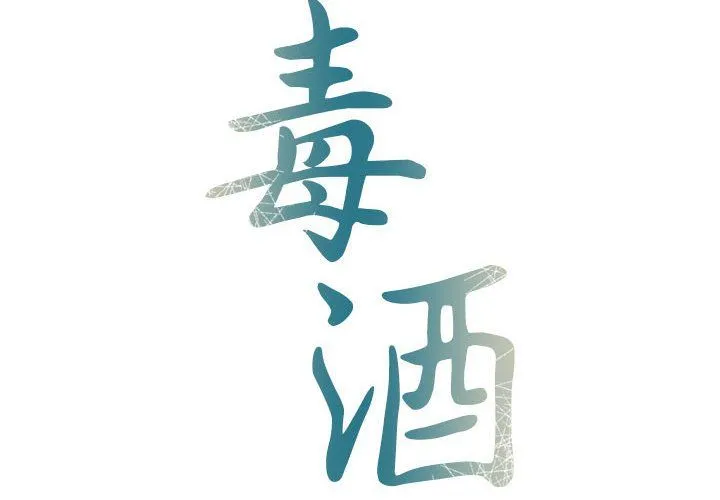 毒酒 - 第31話 - page 2