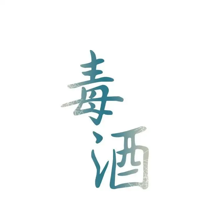 毒酒 - 第16話 - page 29