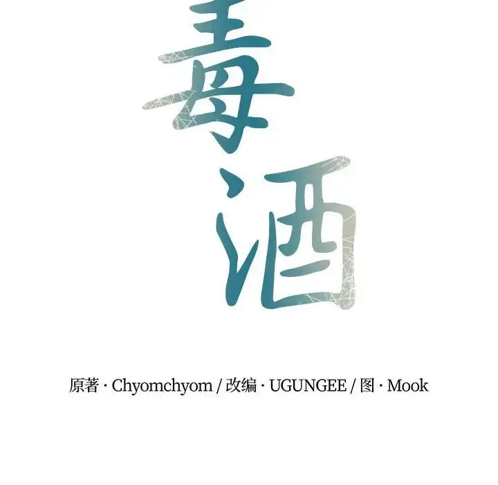 毒酒 - 第25話 - page 8
