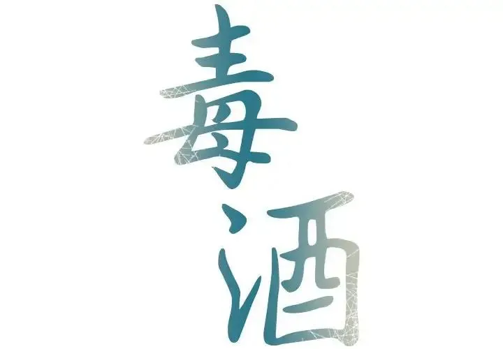 毒酒 - 第21話 - page 2