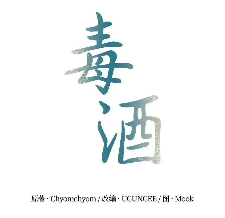 毒酒 - 第23話 - page 43