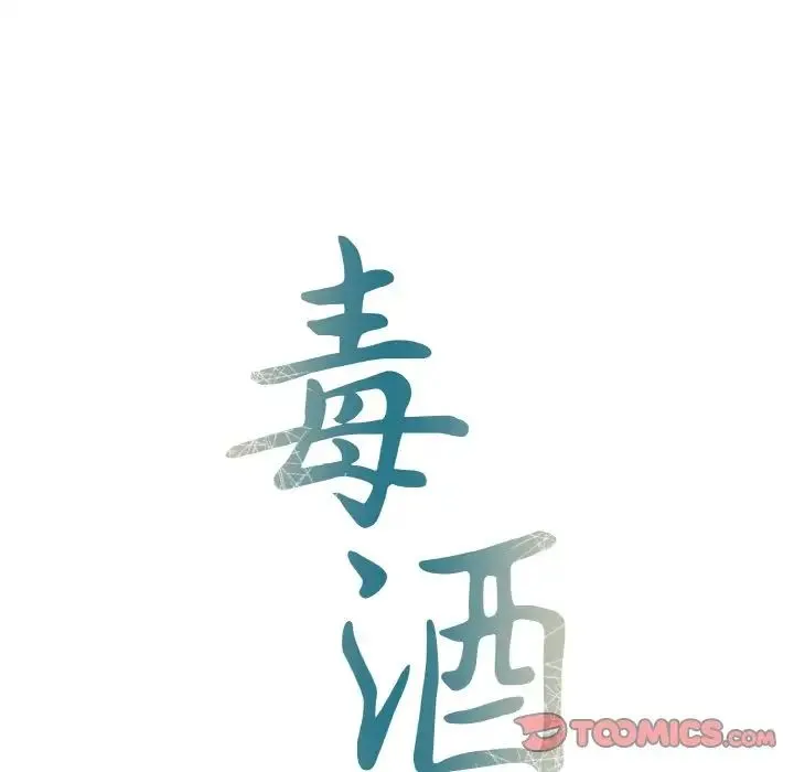 毒酒 - 第7話 - page 15