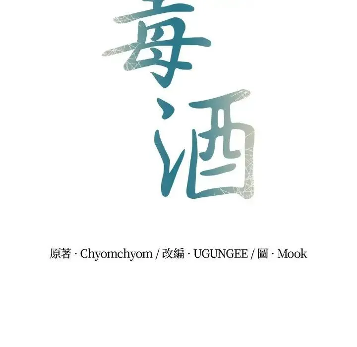 毒酒 - 第24話 - page 25