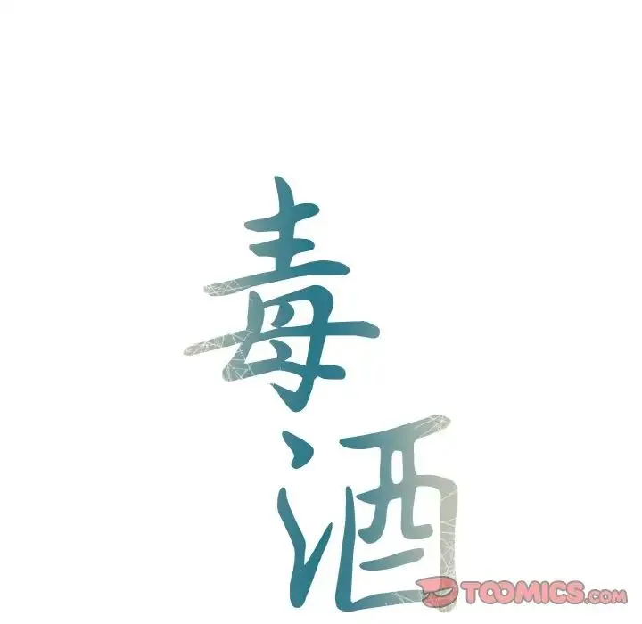 毒酒 - 第5話 - page 12