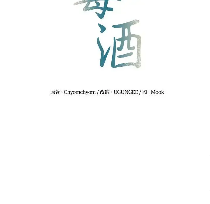 毒酒 - 第15話 - page 17