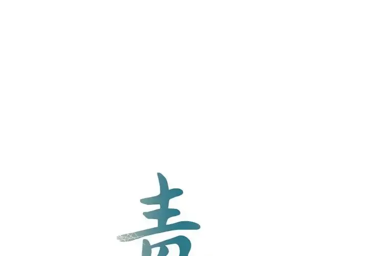 毒酒 - 第3话 - page 1