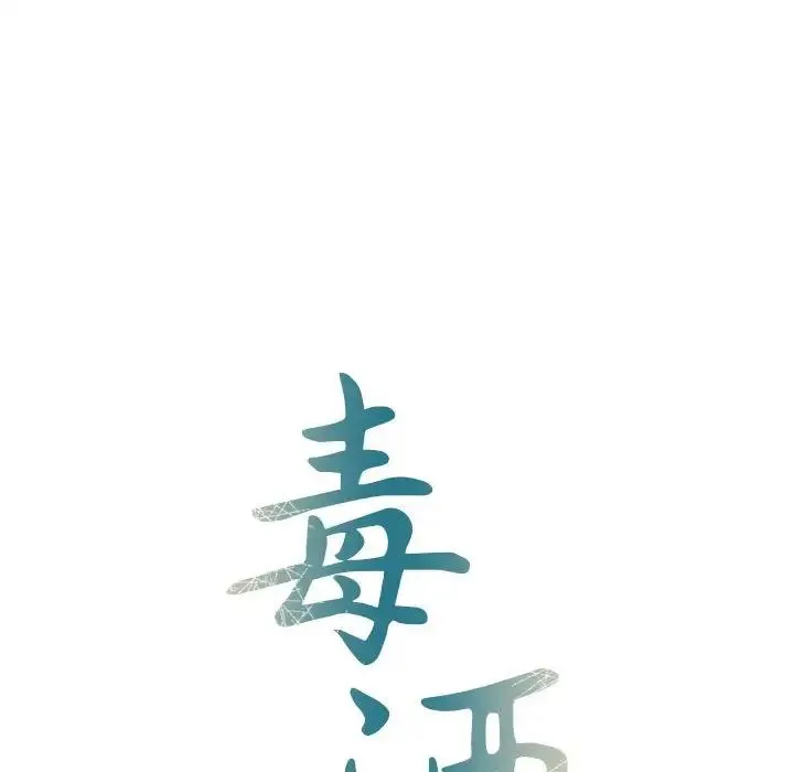 毒酒 - 第26話 - page 14