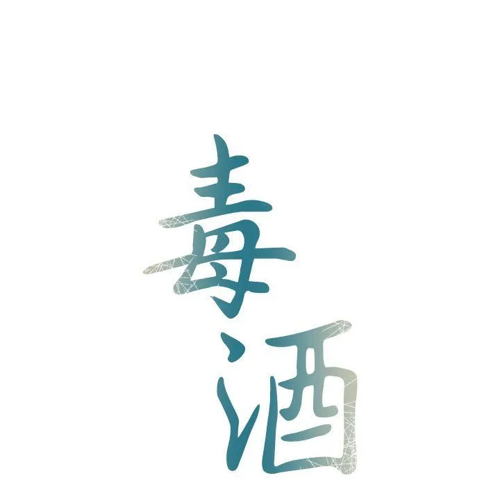 毒酒 - 第33話 - page 18