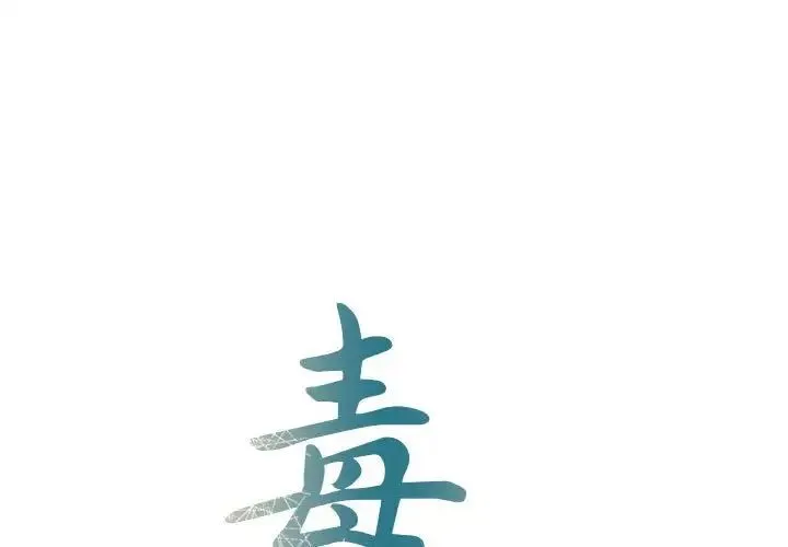 毒酒 - 第17話 - page 1