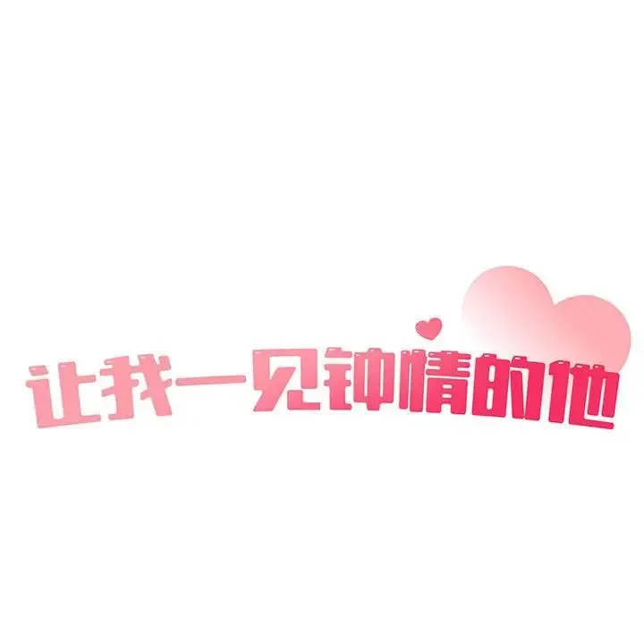 让我一见钟情的他 - 第33話 - page 46