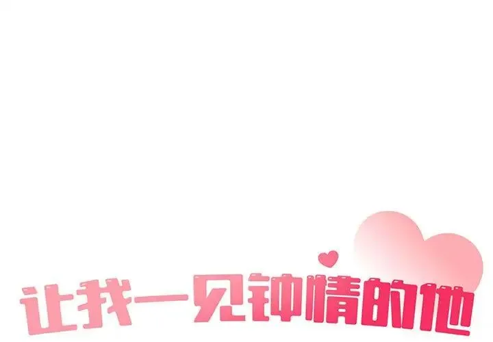 让我一见钟情的他 - 第34話 - page 1