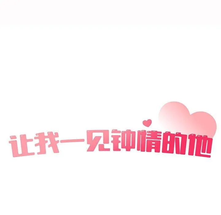 让我一见钟情的他 - 第49話 - page 13