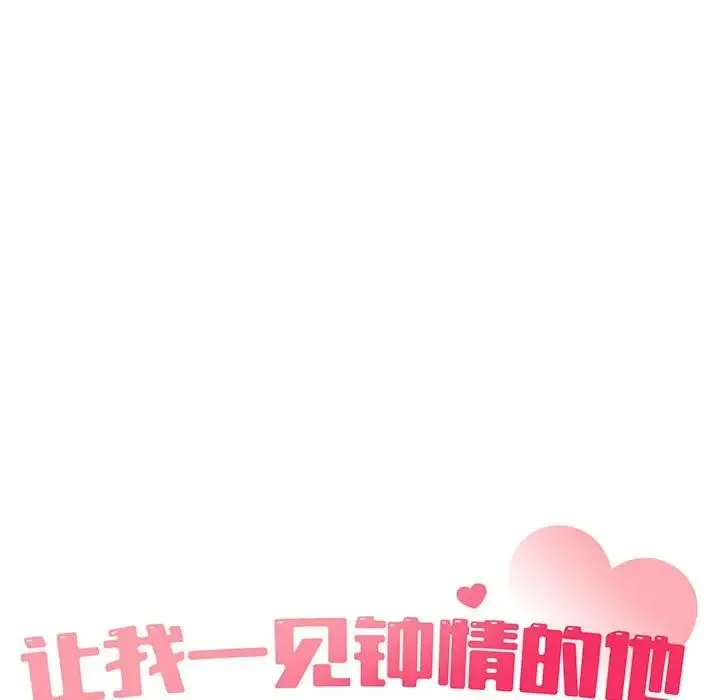 让我一见钟情的他 - 第28話 - page 33