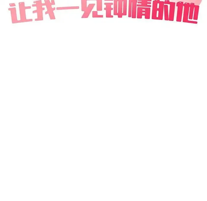 让我一见钟情的他 - 第36話 - page 34