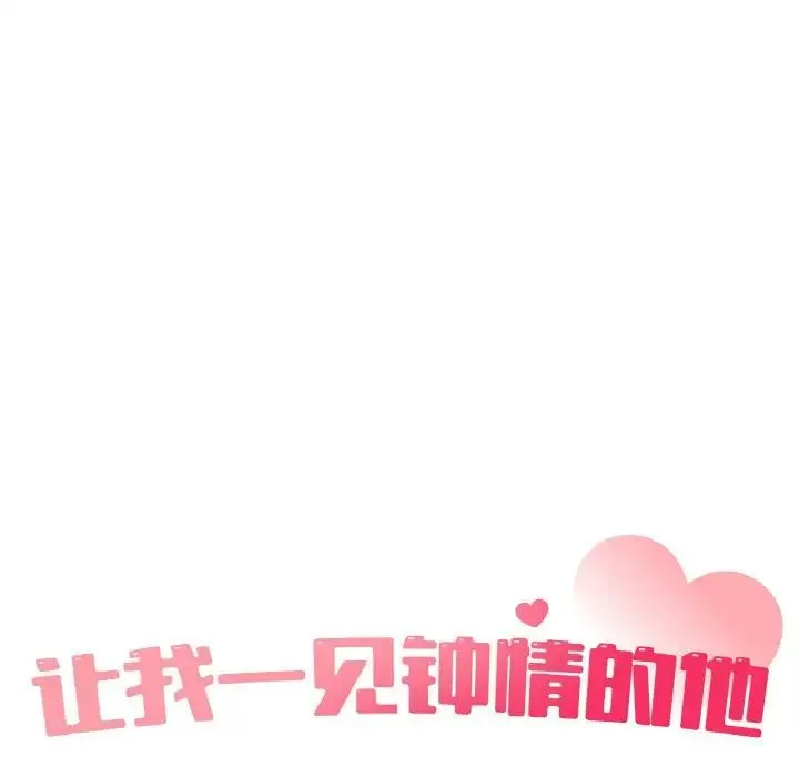 让我一见钟情的他 - 第7话 - page 42