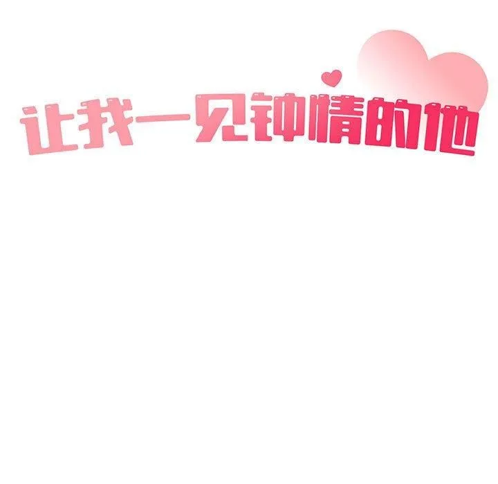 让我一见钟情的他 - 第47話 - page 31