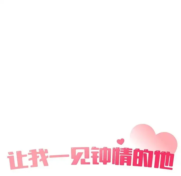 让我一见钟情的他 - 第11话 - page 19