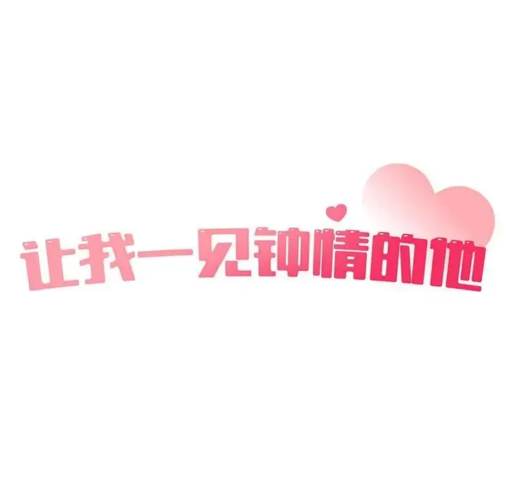 让我一见钟情的他 - 第18話 - page 15