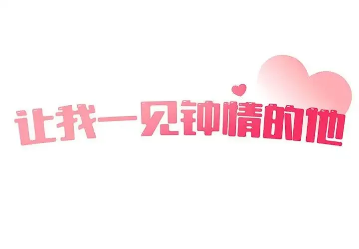 让我一见钟情的他 - 第31話 - page 2