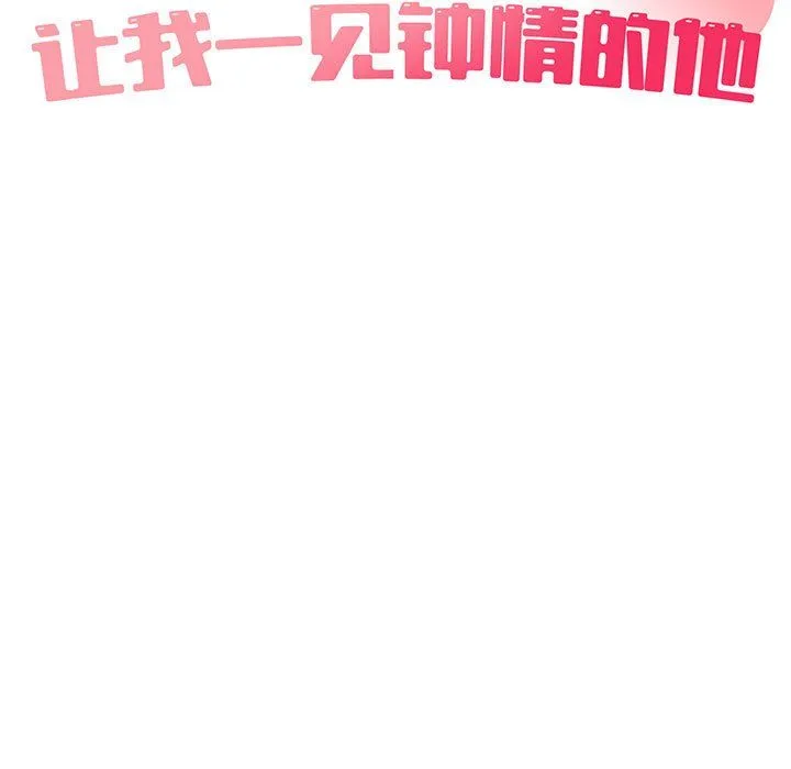 让我一见钟情的他 - 第42話 - page 23