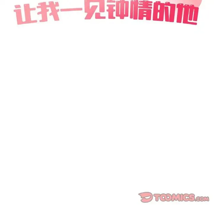 让我一见钟情的他 - 第14話 - page 33