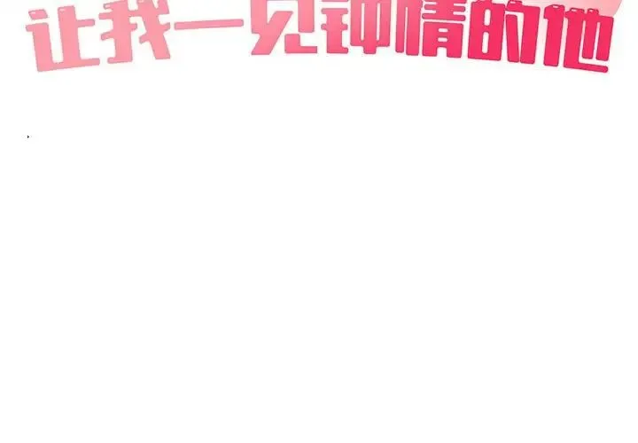 让我一见钟情的他 - 第17話 - page 2