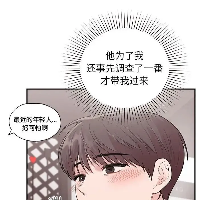 让我一见钟情的他 - 第24話 - page 142