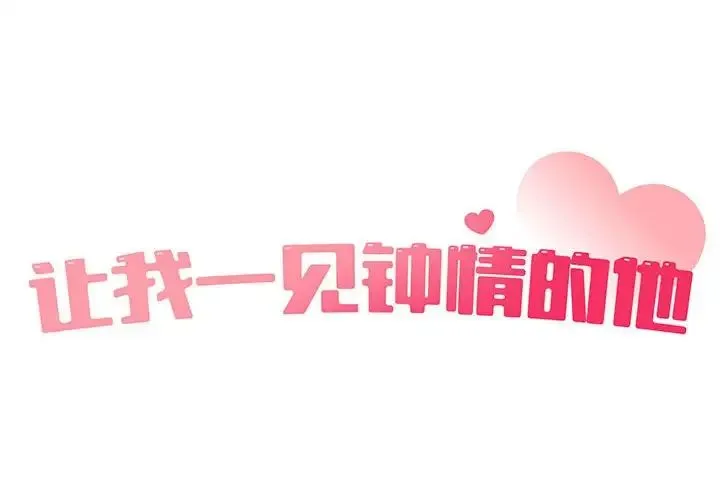 让我一见钟情的他 - 第21話 - page 2