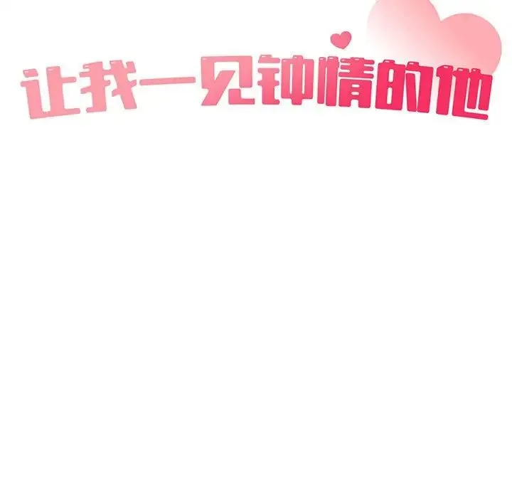 让我一见钟情的他 - 第23話 - page 34