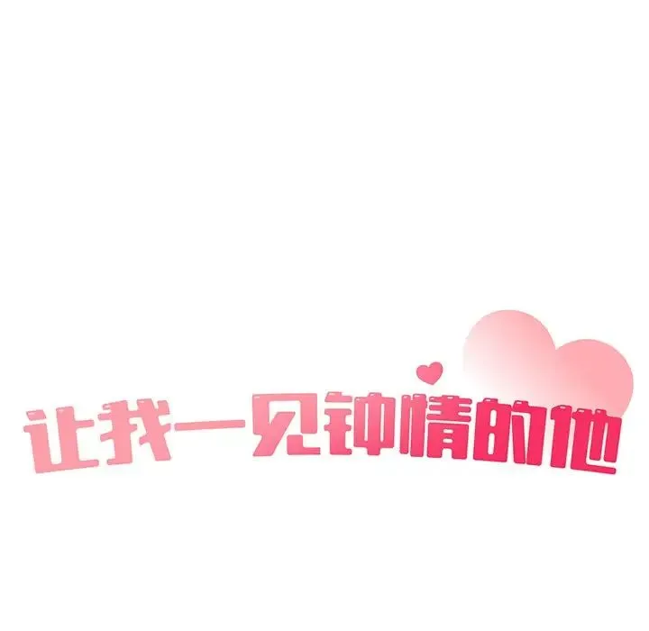让我一见钟情的他 - 第1话 - page 47