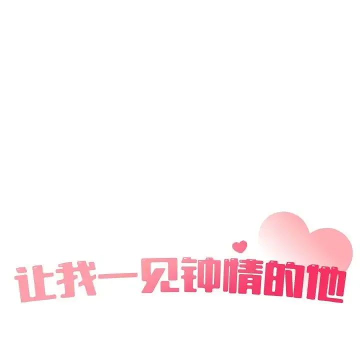 让我一见钟情的他 - 第16話 - page 19