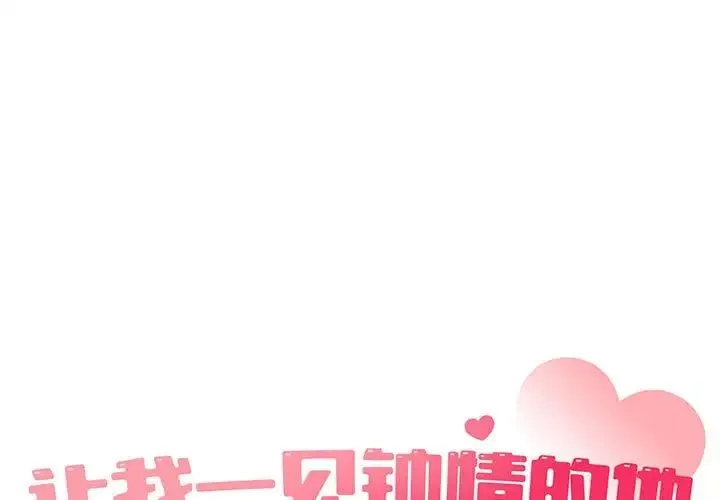 让我一见钟情的他 - 第29話 - page 1