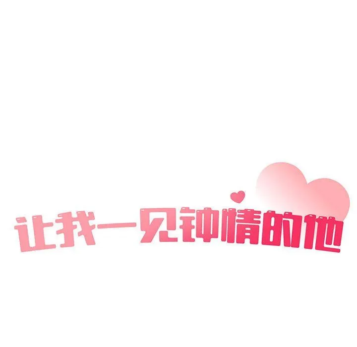 让我一见钟情的他 - 第40話 - page 26