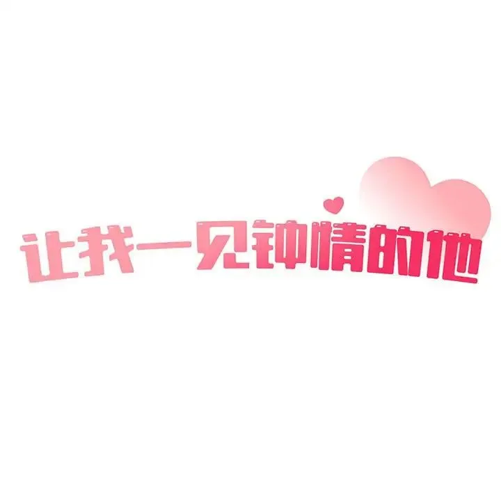 让我一见钟情的他 - 第37話 - page 25