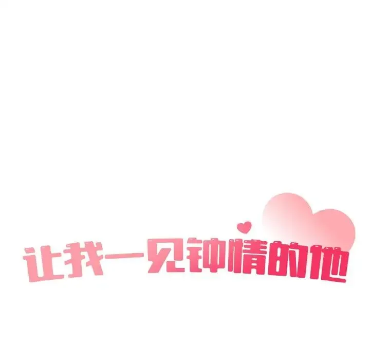 让我一见钟情的他 - 第13話 - page 33
