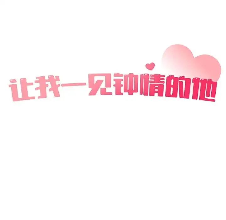 让我一见钟情的他 - 第4话 - page 35