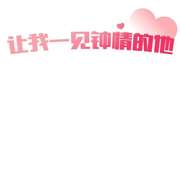 让我一见钟情的他 - 第41話 - page 29
