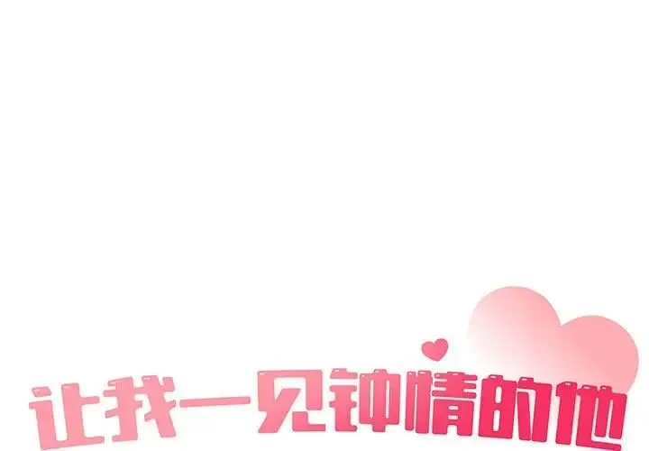 让我一见钟情的他 - 第19話 - page 1